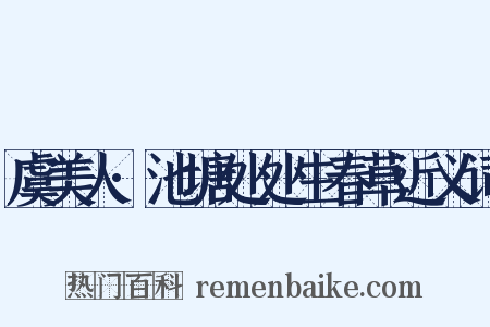 虞美人·池塘处处生春草近义词是什么意思的图片